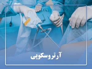 آرتروسکوپی
