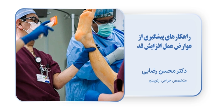 راهکارهای پیشگیری از عوارض عمل افزایش قد