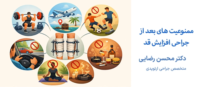ممنوعیت های بعد از جراحی افزایش قد