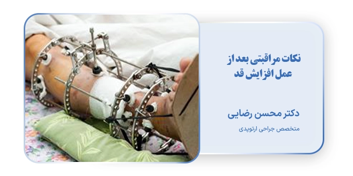 نکات مراقبتی بعد عمل افزایش قد