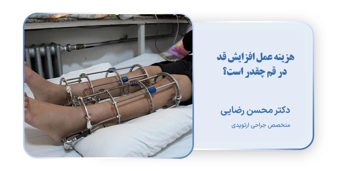 هزینه عمل افزایش قد در قم چقدر است؟