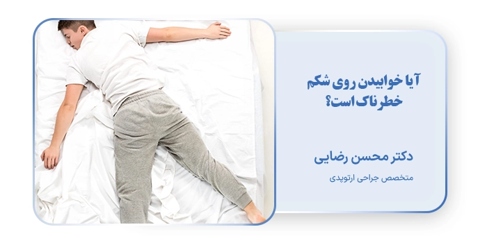 آیا خوابیدن روی شکم خطرناک است؟