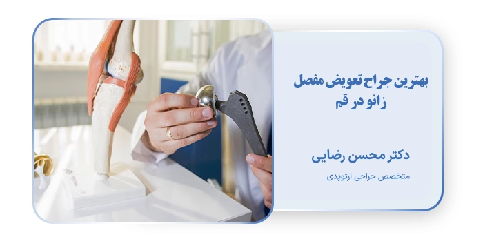 بهترین جراح تعویض مفصل زانو در قم