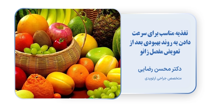 تغذیه مناسب برای سرعت دادن به روند بهبودی بعد از تعویض مفصل زانو
