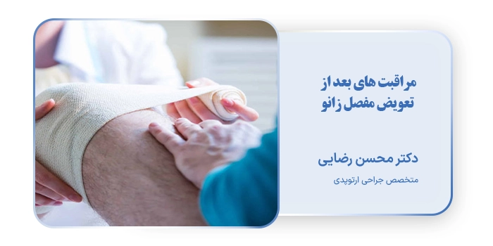 مراقبت های بعد از تعویض مفصل زانو