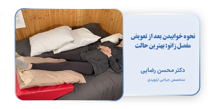 نحوه خوابیدن بعد از تعویض مفصل زانو: بهترین حالت