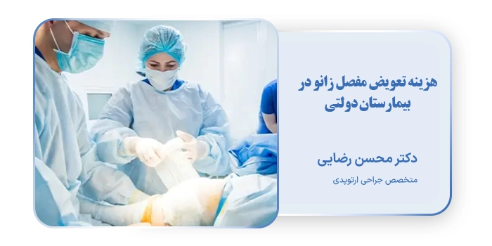 هزینه تعویض مفصل زانو در بیمارستان دولتی