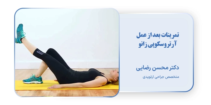 تمرینات بعد از عمل آرتروسکوپی زانو