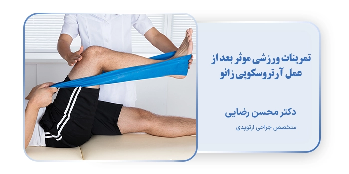 تمرینات ورزشی موثر بعد از عمل آرتروسکوپی زانو