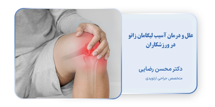 علل و درمان آسیب لیگامان زانو در ورزشکاران
