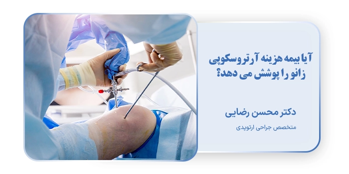 آیا بیمه هزینه آرتروسکوپی زانو را پوشش می دهد؟