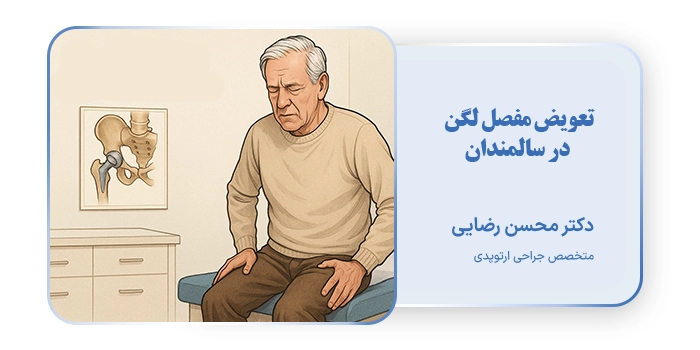 تعویض مفصل لگن در سالمندان