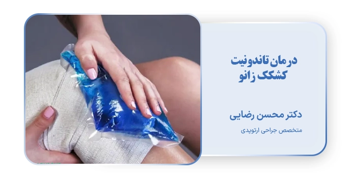 درمان تاندونیت کشکک زانو