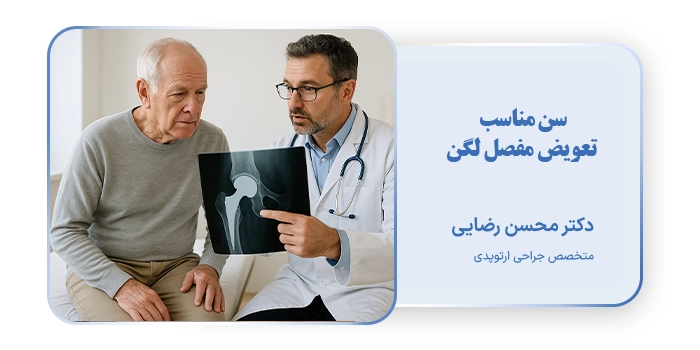 سن مناسب تعویض مفصل لگن