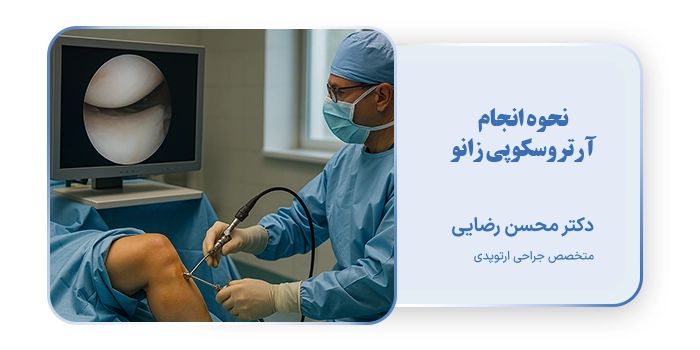 نحوه انجام آرتروسکوپی زانو
