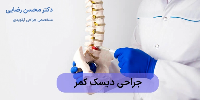 جراحی دیسک کمر در قم