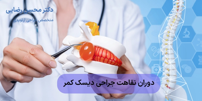 دوران نقاهت جراحی دیسک کمر