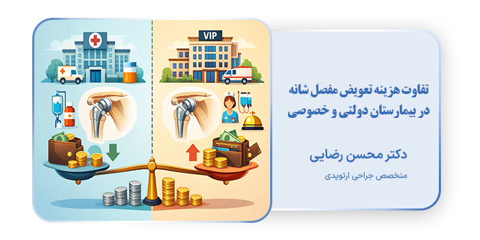 تفاوت هزینه تعویض مفصل شانه در بیمارستان دولتی و خصوصی