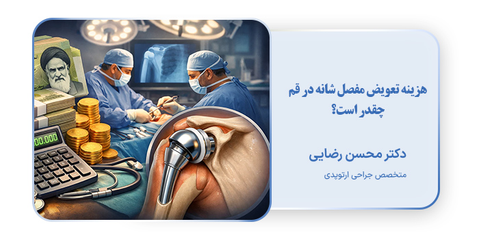هزینه تعویض مفصل شانه در قم چقدر است؟
